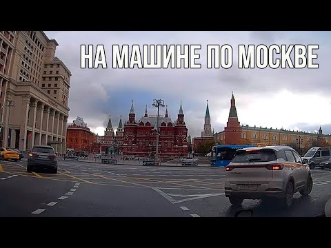 Видео: Из Хамовников в Тверской район. На машине по улицам Москвы. Октябрь 2024