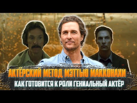 Видео: Актёрский метод Мэттью МакКонахи. Как готовится к роли гениальный актёр