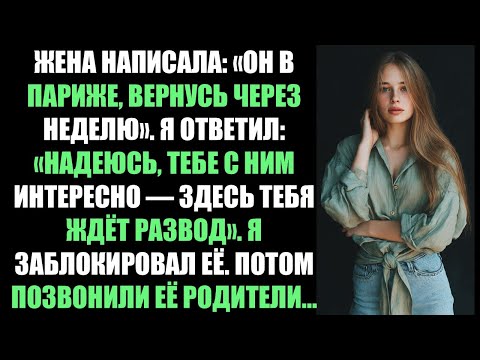 Видео: Она написала: «Я в Париже, не жди меня». Я ответил: «Не волнуйся, не буду. Развод ждёт».