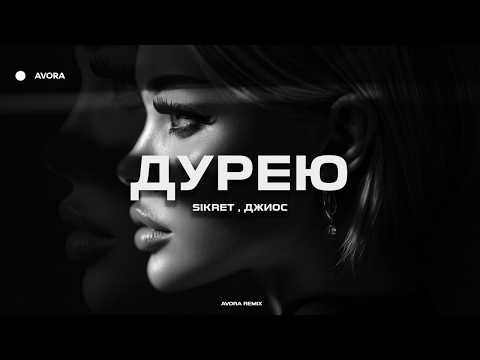 Видео: SIKRET, Джиос - Дурею (AVORA REMIX)