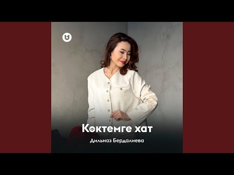 Видео: Көктемге хат