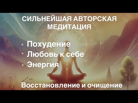 Видео: СИЛЬНЕЙШАЯ МЕДИТАЦИЯ. ЛЮБОВЬ К СЕБЕ. ПОХУДЕНИЕ. ЭНЕРГИЯ.