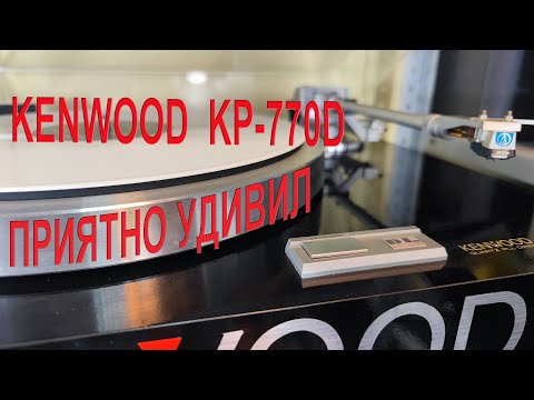 Видео: Виниловый проигрыватель Kenwood KP-770D. Полный обзор.