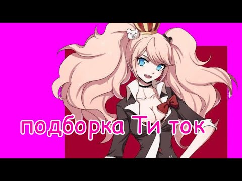 Видео: ДАНГАНРОНПА #3 | подборка тик ток
