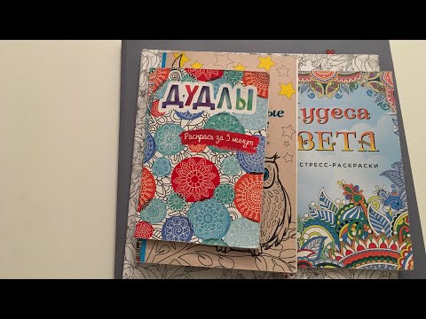 Видео: Мои НЕлюбимые раскраски/раскраски-антистресс, которые не стоит покупать(субъективное мнение)