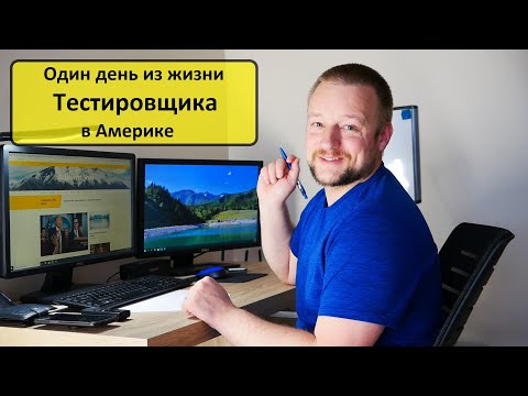 Видео: Один день из жизни тестировщика QA Engineer удаленно из дома в Америке