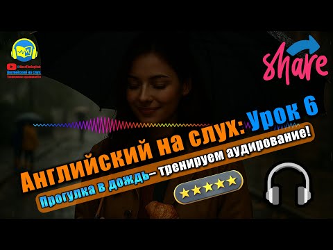 Видео: 🗣 Развивай аудирование! История #6 Beginner Полный тренинг восприятия английской речи 🔥