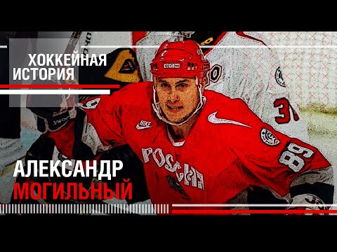 Видео: АЛЕКСАНДР МОГИЛЬНЫЙ | ХОККЕЙНЫЕ ИСТОРИИ