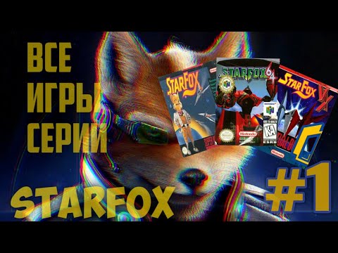 Видео: ОБЗОР ИГР СЕРИИ | STAR FOX | #1