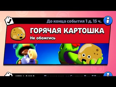 Видео: РЕЖИМ "ГОРЯЧАЯ КАРТОШКА" БРАВЛ СТАРС КОНЦЕПТ