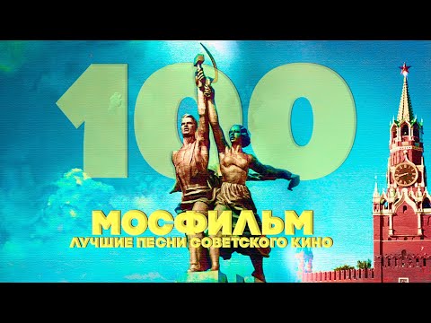 Видео: МОСФИЛЬМ 100 ЛЕТ! | Лучшие песни советского кино | Песни СССР@BestPlayerMusic