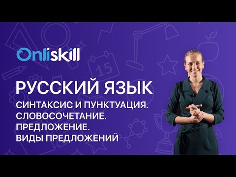 Видео: Русский язык 5 класс: Синтаксис и пунктуация. Словосочетание. Предложение. Виды предложений.