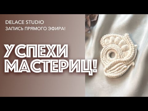 Видео: Новости студии Ирландского кружева Раисы Демидовой. Успехи мастериц. Запись эфира 30.01.25