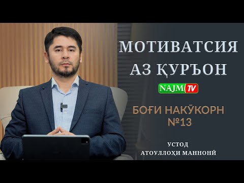 Видео: МОТИВАТСИЯ АЗ ҚУРЪОН | БОҒИ НАКӮКОРОН №13  | УСТОД АТОУЛЛОҲИ МАННОНӢ