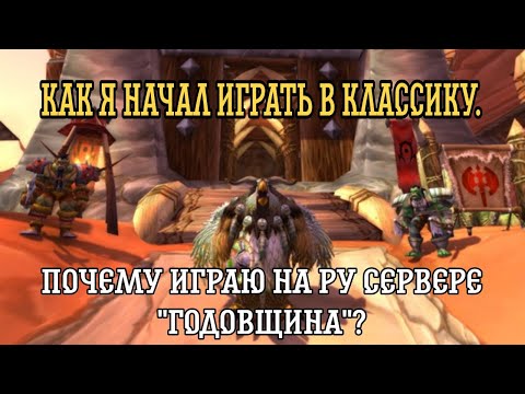 Видео: Как я познал классический WOW в 2025 году
