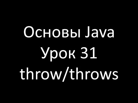 Видео: Основы Java. Урок 31: Ключевые слова throw и throws