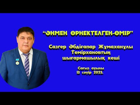 Видео: Сазгер Ә.Темірхановтың "ӘНМЕН ӨРНЕКТЕЛГЕН-ӨМІР" атты шығармашылық кеші