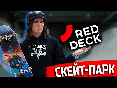 Видео: Крытый скейт - парк в Москве Red Deck / Где кататься на скейтборде зимой?
