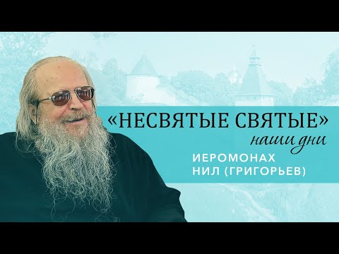 Видео: Иеромонах Нил (Григорьев) -  о старцах и трудностях служения в русской глубинке (часть 2)