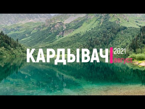 Видео: Поход на озеро Кардывач - самое красивое в крае