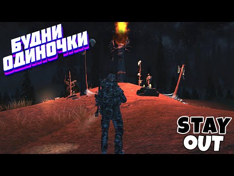 Видео: 🔴Маленечко, маленечко...🎃Велесова ночь🎃Сталкер онлайн🎃StayOut🎃Steam EU-1