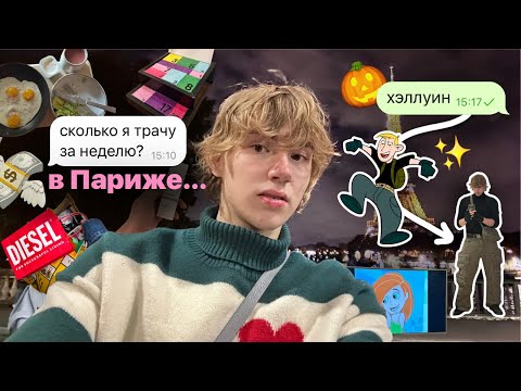 Видео: сколько я трачу за неделю в париже + хеллуин