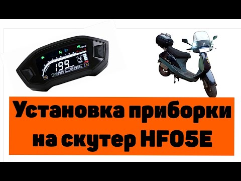 Видео: Lead HF05E. Замена стандартной стрелочной приборки.Часть 1