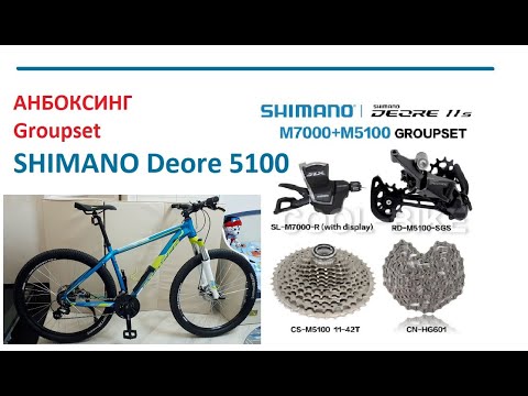 Видео: #2_Shimano Deore 5100 | Анбоксинг групсета