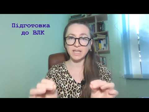 Видео: Підготовка до ВЛК. ТРИ КРОКИ.#мобілізація #тцк #повістки #інвалідність #війна #влк