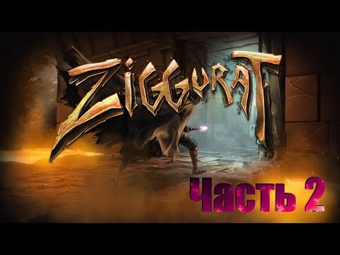 Видео: Прохождение Ziggurat Часть 2