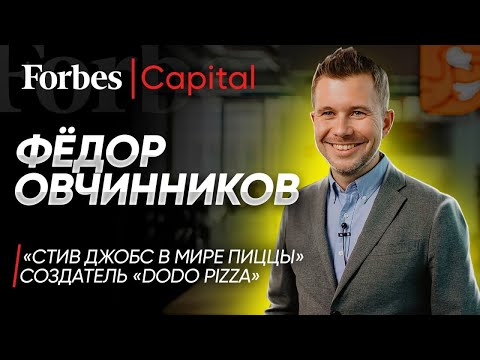 Видео: ФЁДОР ОВЧИННИКОВ: Создатель «ДоДо Пиццы» об инвестициях в IT, мировой экспансии и пицце с дурианом