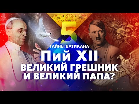 Видео: Тайны Ватикана. Пий XII. Великий грешник и великий папа?