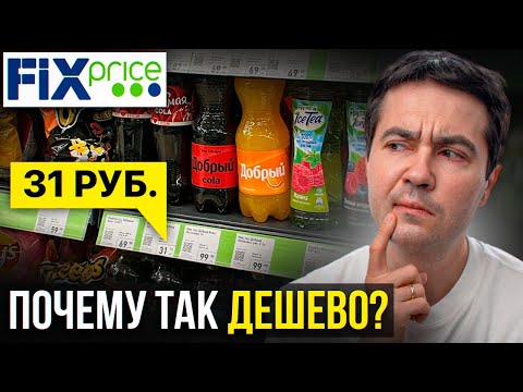 Видео: ПОЧЕМУ В FIX PRICE НИЗКИЕ ЦЕНЫ? Пора раскрыть правду...