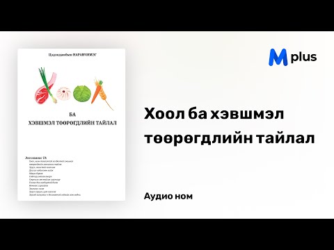 Видео: Хоол ба хэвшмэл төөрөгдлийн тайлал - Ц.Наранчимэг (аудио номын дээж)