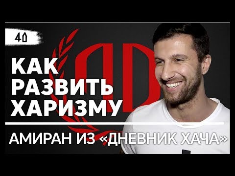 Видео: Амиран из "Дневник Хача": «Как развить харизму?». Амиран из "Дневник Хача" Часть 2.