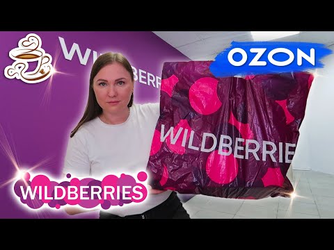 Видео: 💜НЕ ЗРЯ КУПИЛА 😍ЛУЧШИЕ ПОКУПКИ WILDBERRIES | ОЗОН | ЯНДЕКС МАРКЕТ | Огромная распаковка✔️