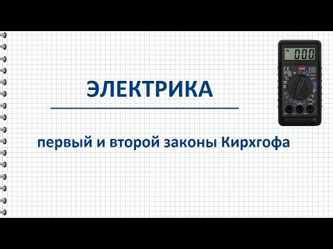 Видео: Законы Кирхгофа, теория и практическое применение