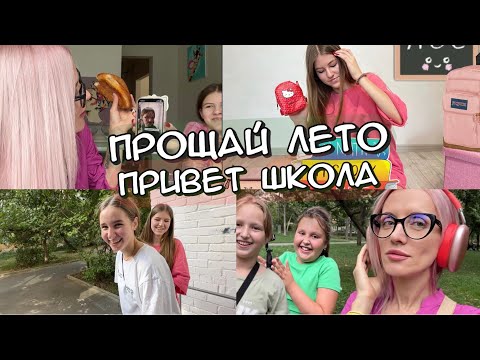 Видео: Долгожданный BACK TO SCHOOL. Диета девочек. Илья злится . Везение Каролина. Кира и мои нервы.