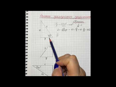 Видео: Решение прямоугольных треугольников
