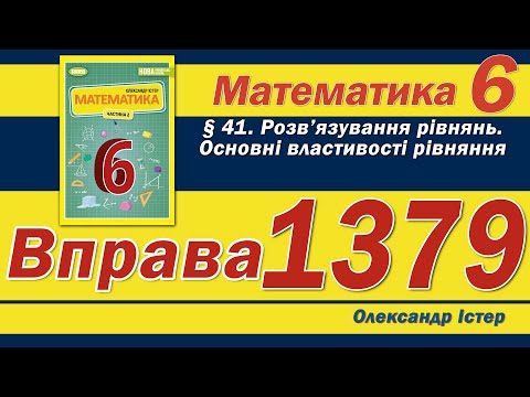 Видео: Істер Вправа 1379. Математика 6 клас