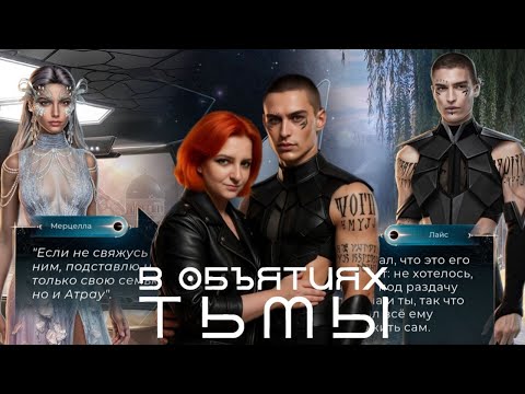 Видео: ВЕТКА С ЛАЙСОМ ПОД УГРОЗОЙ | В ОБЪЯТИЯХ ТЬМЫ | 2 сезон 3-4 серии