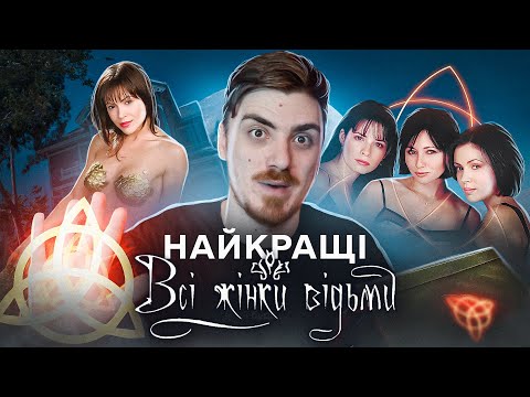 Видео: НАЙКРАЩІ СЕРІЇ "УСІ ЖІНКИ ВІДЬМИ" | СЕСТРИ НЕНАВІДЛИ ОДНА ОДНУ, ЧОМУ ПІШЛА ПРЮ, ЯК ПРОГРАВ ФЕМІНІЗМ