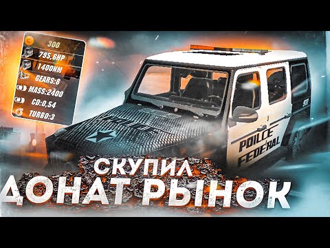 Видео: СКУПИЛ ВЕСЬ ДОНАТ РЫНОК В Car parking multiplayer ПОМОЩЬ НУЖДАЮЩИМСЯ!ЧТО Я КУПИЛ? СКУПИЛ ВЕСЬ РЫНОК!