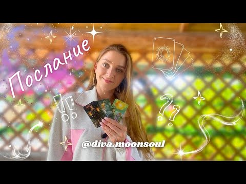 Видео: ВАЖНОЕ послание для Вас✨Что Вам хотят передать 🌌🪽