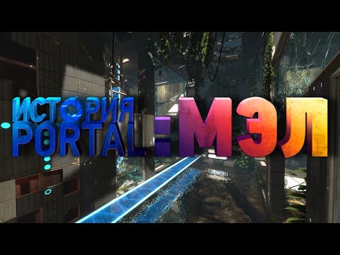 Видео: ИСТОРИЯ PORTAL:МЕЛ ПОЛНОЕ ПРОХОЖДЕНИЕ
