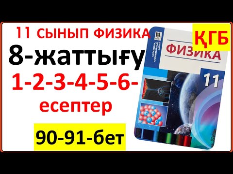 Видео: 11 сынып физика 8-жаттығу 90-91-бет ҚГБ бойынша 1-2-3-4-5-6-есептердің жауаптары