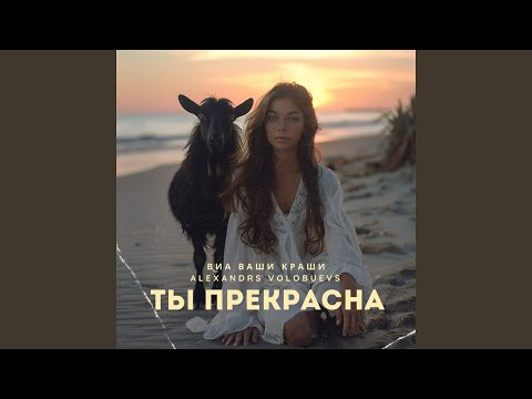 Видео: Ты прекрасна