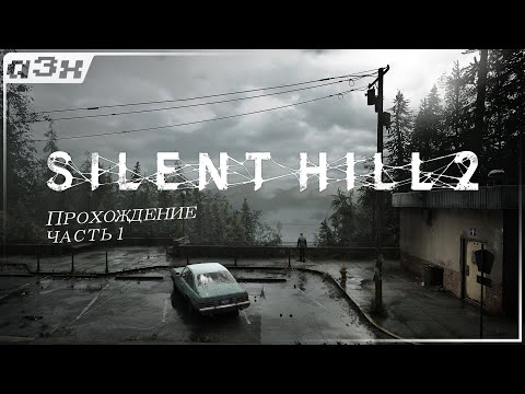 Видео: 🔴 Никогда не играл в SH — SILENT HILL 2 (Remake 2024) PC — Прохождение, часть 1