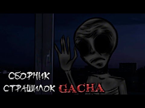 Видео: *Сборник страшных историй на ночь* - Gacha life(2)/Club/Nox - [163 часть]