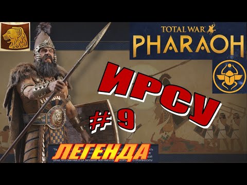 Видео: Total War Pharaoh Прохождение на русском за Ирсу на Легенде #9